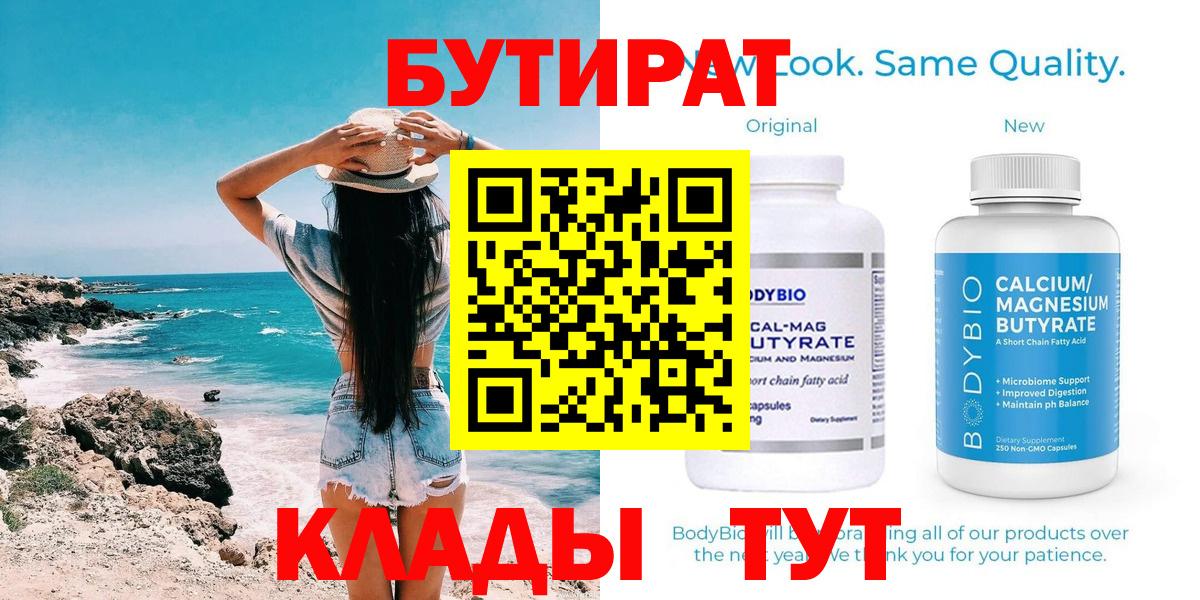 Бутират  Вход с VPN  Назарово  Бутират 1.4BDO 